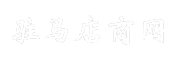 驻马店商网